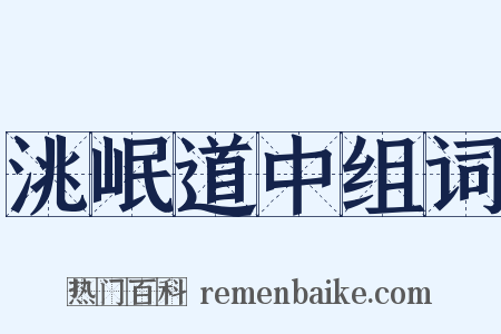 洮岷道中组词是什么意思的图片